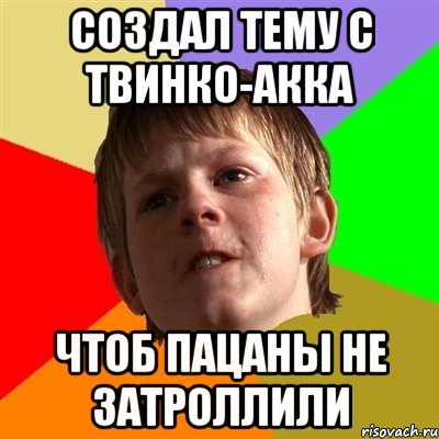 Создал тему с твинко-акка чтоб пацаны не затроллили, Мем Злой школьник