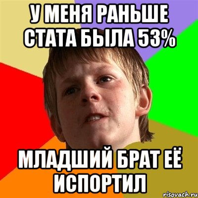 У меня раньше стата была 53% младший брат её испортил, Мем Злой школьник