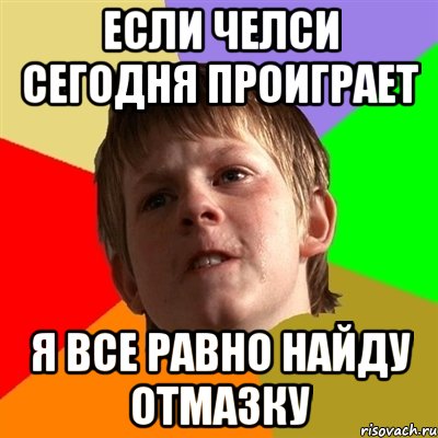 Если Челси сегодня проиграет Я все равно найду отмазку, Мем Злой школьник