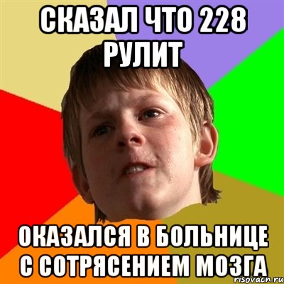 Сказал что 228 рулит Оказался в больнице с сотрясением мозга, Мем Злой школьник