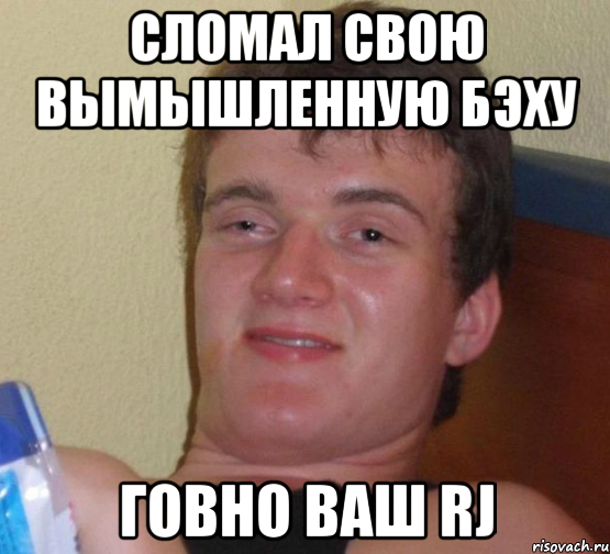 сломал свою вымышленную бэху говно ваш RJ, Мем 10 guy (Stoner Stanley really high guy укуренный парень)