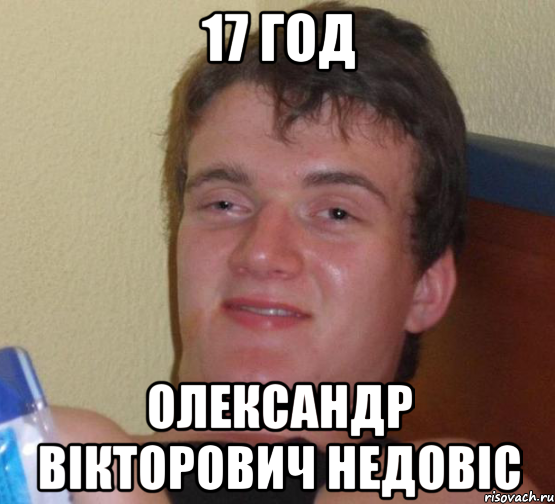 17 год Олександр Вікторович Недовіс, Мем 10 guy (Stoner Stanley really high guy укуренный парень)