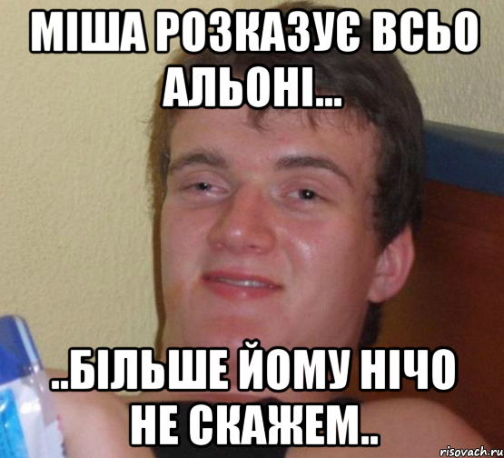 Міша розказує всьо Альоні... ..більше йому нічо не скажем.., Мем 10 guy (Stoner Stanley really high guy укуренный парень)