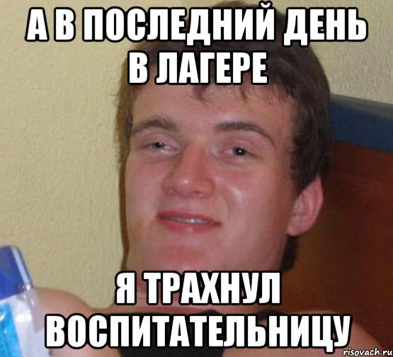 А в последний день в лагере я трахнул воспитательницу, Мем 10 guy (Stoner Stanley really high guy укуренный парень)