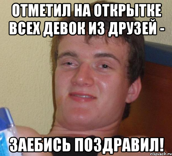 отметил на открытке всех девок из друзей - заебись поздравил!, Мем 10 guy (Stoner Stanley really high guy укуренный парень)