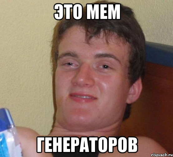 это мем генераторов, Мем 10 guy (Stoner Stanley really high guy укуренный парень)