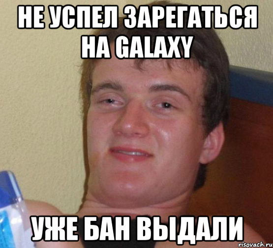 Не успел зарегаться на Galaxy Уже бан выдали, Мем 10 guy (Stoner Stanley really high guy укуренный парень)