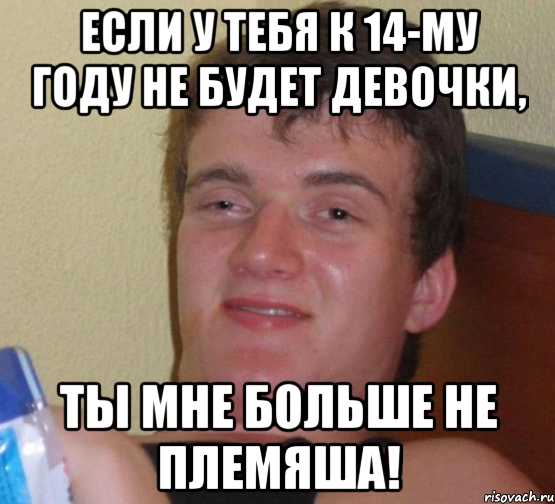 Если у тебя к 14-му году не будет девочки, ты мне больше не племяша!, Мем 10 guy (Stoner Stanley really high guy укуренный парень)