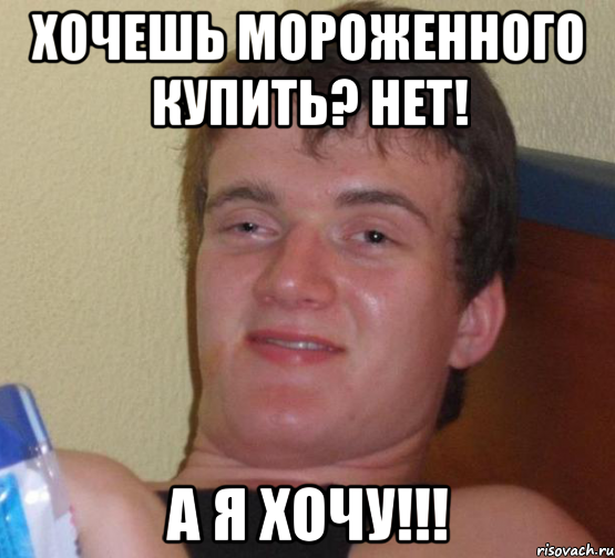 хочешь мороженного купить? Нет! А я хочу!!!, Мем 10 guy (Stoner Stanley really high guy укуренный парень)