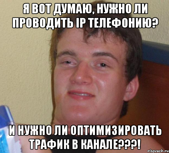 Я вот думаю, нужно ли проводить ip телефонию? И нужно ли оптимизировать трафик в канале???!, Мем 10 guy (Stoner Stanley really high guy укуренный парень)