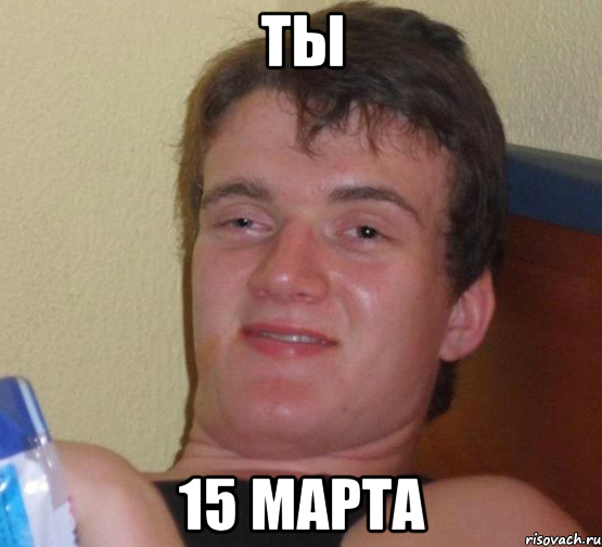 Ты 15 марта, Мем 10 guy (Stoner Stanley really high guy укуренный парень)