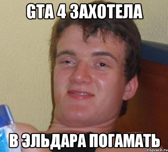 GTA 4 ЗАХОТЕЛА В ЭЛЬДАРА ПОГАМАТЬ, Мем 10 guy (Stoner Stanley really high guy укуренный парень)