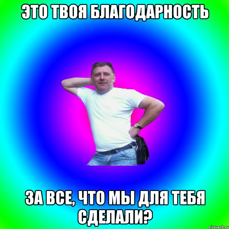 Это твоя благодарность за все, что мы для тебя сделали?, Мем Типичный Батя