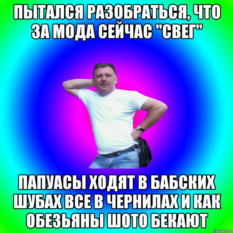 Пытался разобраться, что за мода сейчас "свег" Папуасы ходят в бабских шубах все в чернилах и как обезьяны шото бекают, Мем Типичный Батя