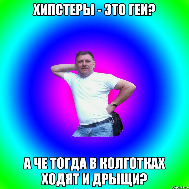 Хипстеры - это геи? А че тогда в колготках ходят и дрыщи?, Мем Типичный Батя