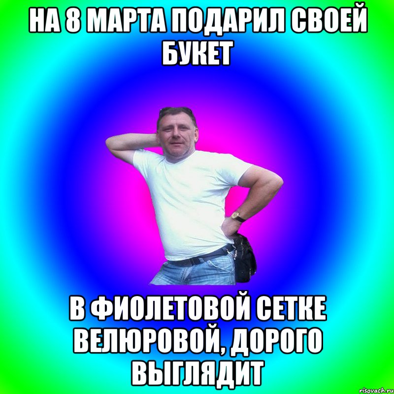 На 8 марта подарил своей букет В фиолетовой сетке велюровой, дорого выглядит, Мем Типичный Батя