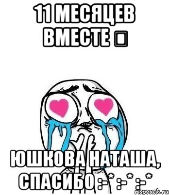 11 месяцев вместе ❤ Юшкова Наташа, Спасибо :-* :-* :-*, Мем Влюбленный