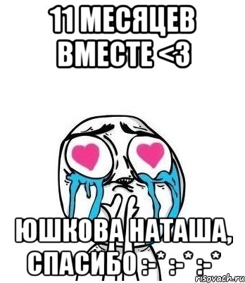 11 месяцев вместе <3 Юшкова Наташа, Спасибо :-* :-* :-*, Мем Влюбленный