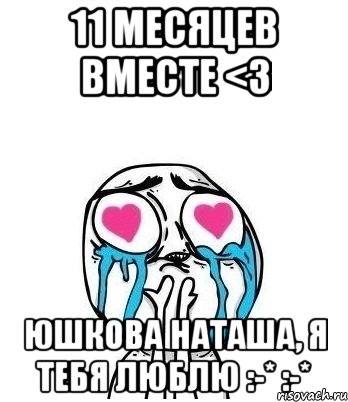 11 месяцев вместе <3 Юшкова Наташа, Я тебя люблю :-* :-*, Мем Влюбленный