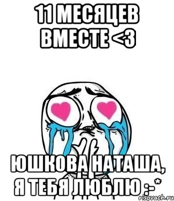 11 месяцев вместе <3 Юшкова Наташа, Я тебя люблю :-*, Мем Влюбленный