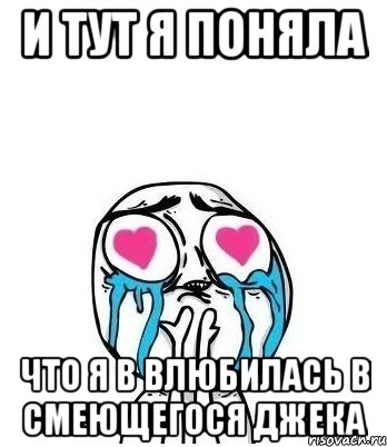 и тут я поняла что я в влюбилась в смеющегося джека, Мем Влюбленный