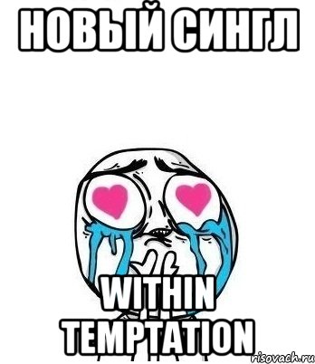 новый сингл within temptation, Мем Влюбленный