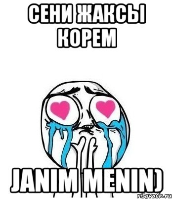 Сени жаксы корем Janim menin)