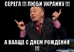 Серега !!! Люби УКРАИНУ !!! А вааще С днем РОЖДЕНИЯ !!!