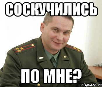 соскучились по мне?, Мем Военком (полковник)