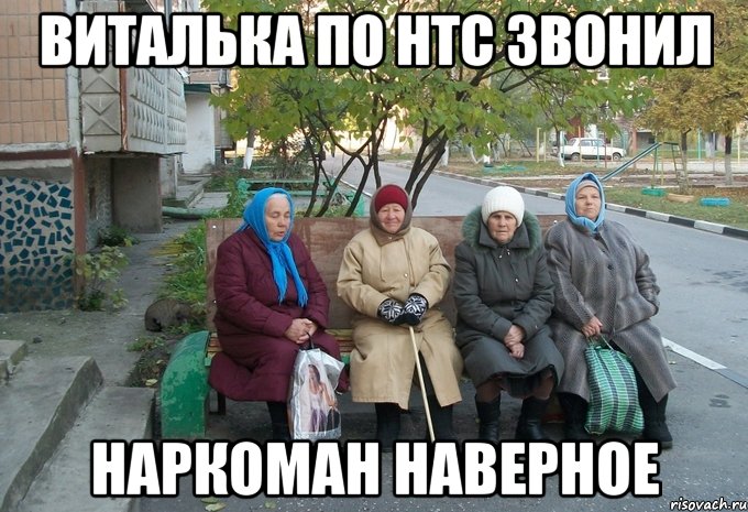 ВИТАЛЬКА ПО HTC ЗВОНИЛ НАРКОМАН НАВЕРНОЕ, Мем бабки у подъезда