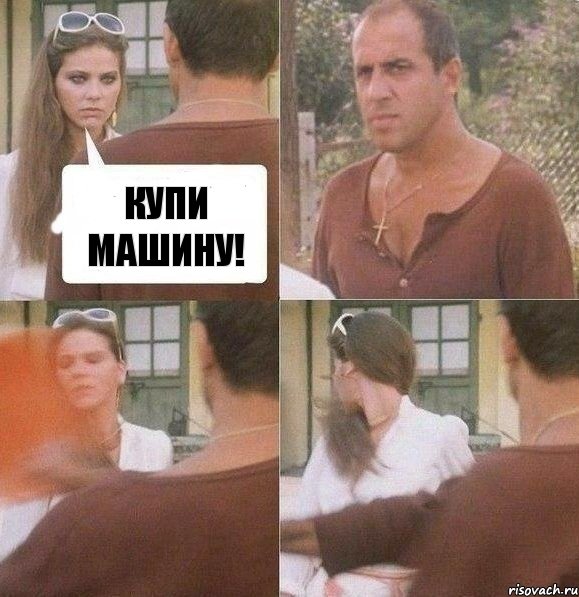 КУПИ МАШИНУ!