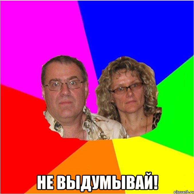  Не выдумывай!, Мем  Типичные родители