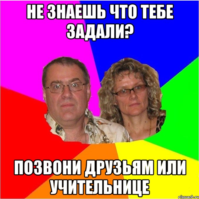 Не знаешь что тебе задали? Позвони друзьям или учительнице, Мем  Типичные родители