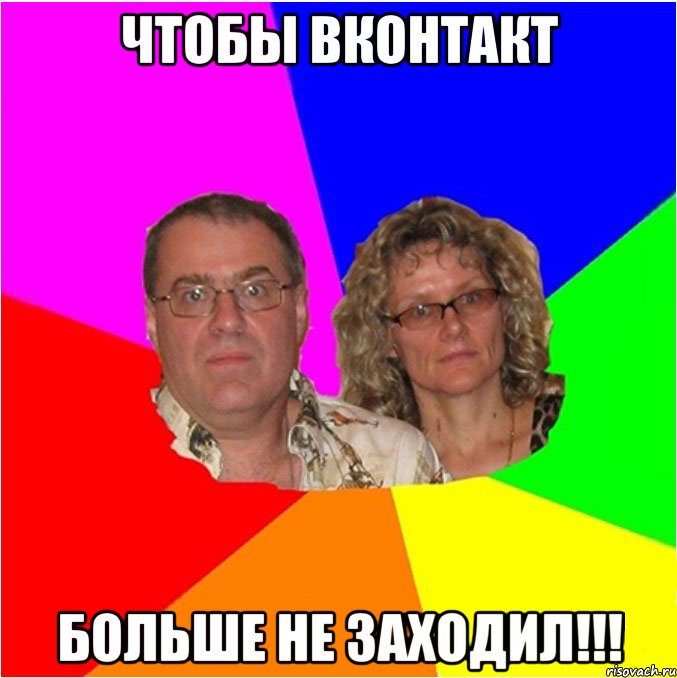 Чтобы ВКонтакт больше не заходил!!!