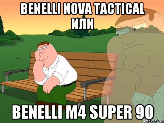 Benelli Nova tactical или Benelli M4 Super 90, Мем Задумчивый Гриффин