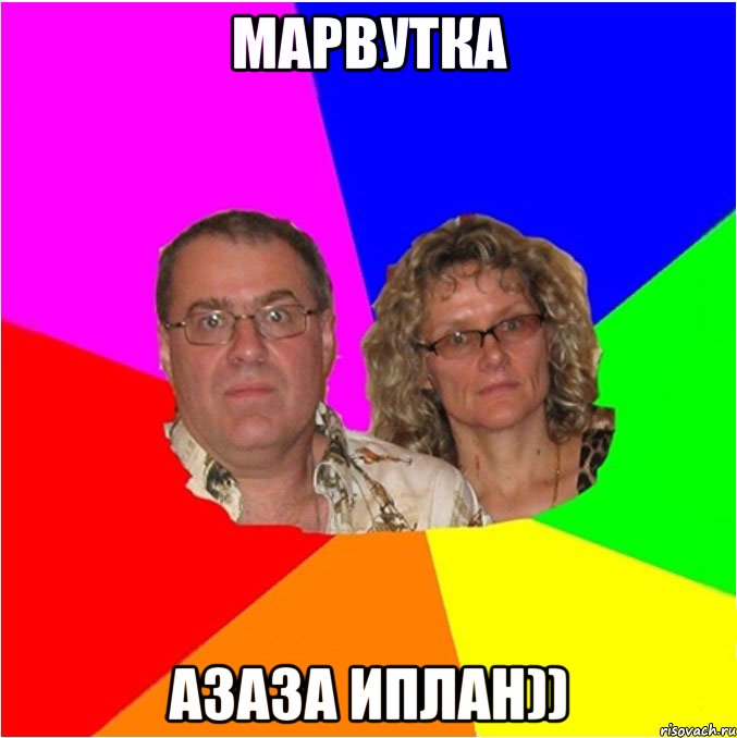 Марвутка АЗАЗА ИПЛАН))