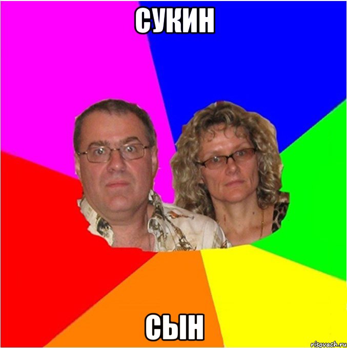 СУКИН СЫН