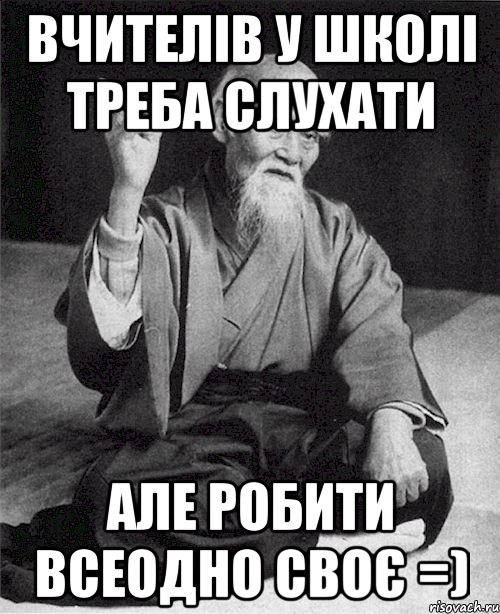 Вчителів у школі треба слухати Але робити всеодно своє =), Мем Монах-мудрец (сэнсей)