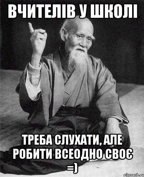 Вчителів у школі треба слухати, але робити всеодно своє =), Мем Монах-мудрец (сэнсей)