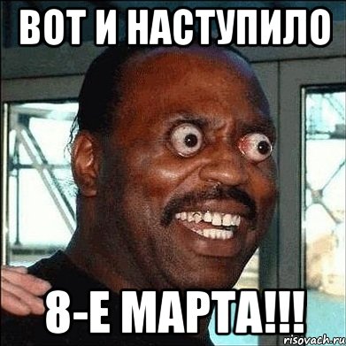 вот и наступило 8-е марта!!!