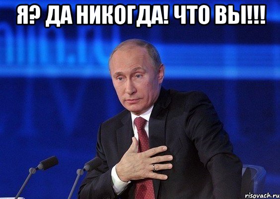 я? да никогда! что вы!!! , Мем Путин удивлен