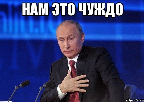 нам это чуждо , Мем Путин удивлен