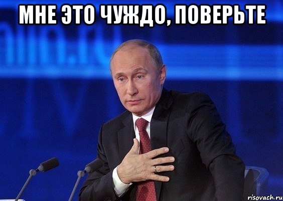 мне это чуждо, поверьте , Мем Путин удивлен