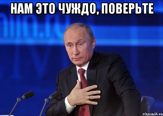 нам это чуждо, поверьте , Мем Путин удивлен