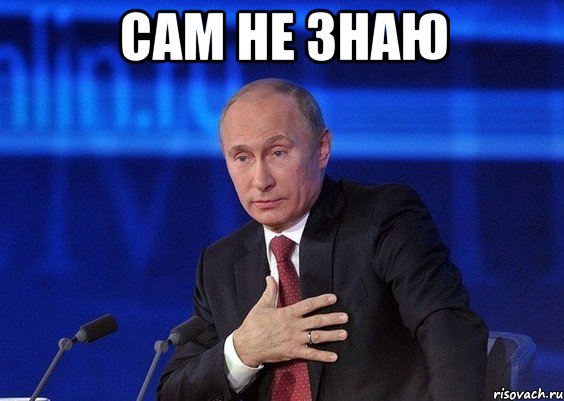 сам не знаю , Мем Путин удивлен