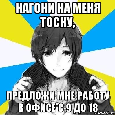 Нагони на меня тоску, предложи мне работу в офисе с 9 до 18, Мем типичный дюма