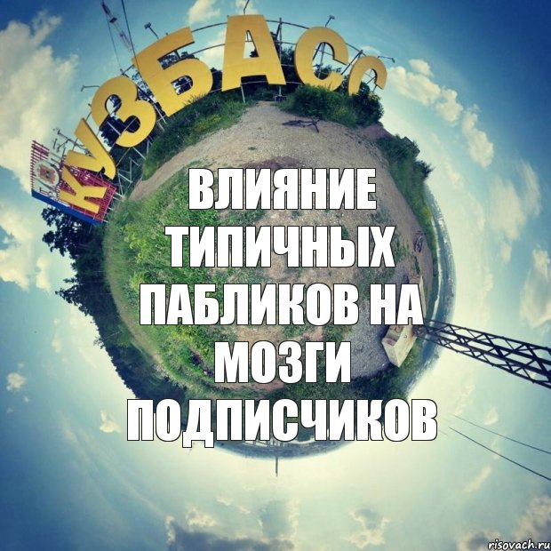 влияние типичных пабликов на мозги подписчиков, Комикс 777777777777777777