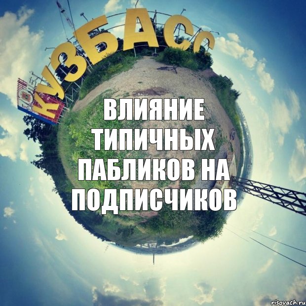 влияние типичных пабликов на подписчиков, Комикс 777777777777777777