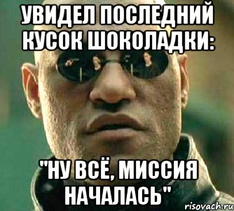 Увидел последний кусок шоколадки: "Ну всё, миссия началась", Мем  а что если я скажу тебе