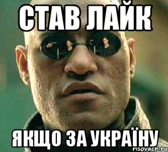 став лайк якщо за УКРАЇНУ, Мем  а что если я скажу тебе